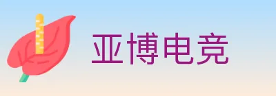 亚博电竞 logo